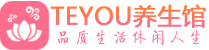 上海嘉定桑拿养生馆_上海嘉定spa养生会所_Teyou养生